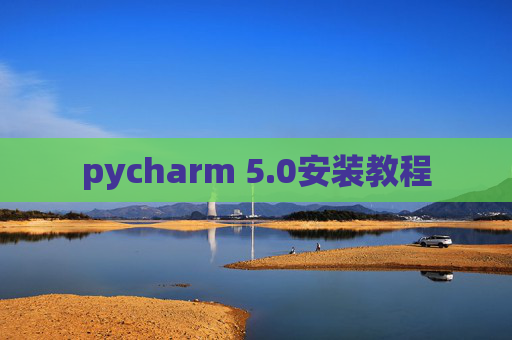 pycharm 5.0安装教程